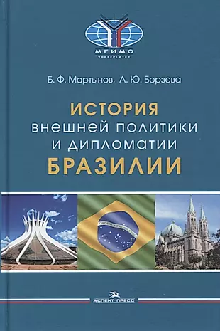 История внешней политики и дипломатии Бразилии: Учебник — 2877163 — 1