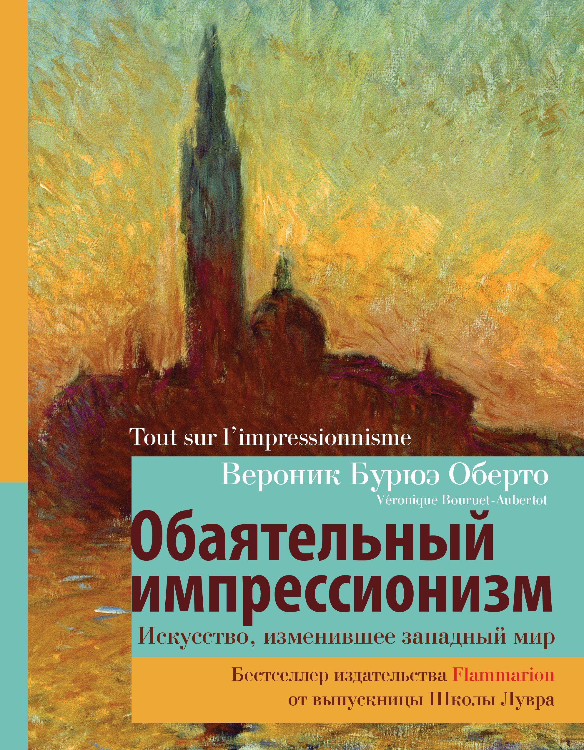 Оберто Вероник Бурюэ Обаятельный импрессионизм: искусство, изменившее западный мир фламмарион к урания