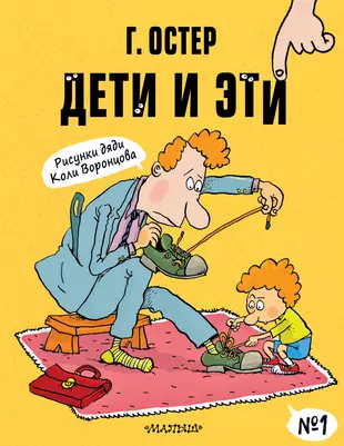 Дети и Эти-1 (Григорий Остер) - купить книгу с доставкой в интернет