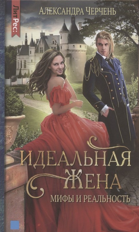 

Идеальная жена: мифы и реальность
