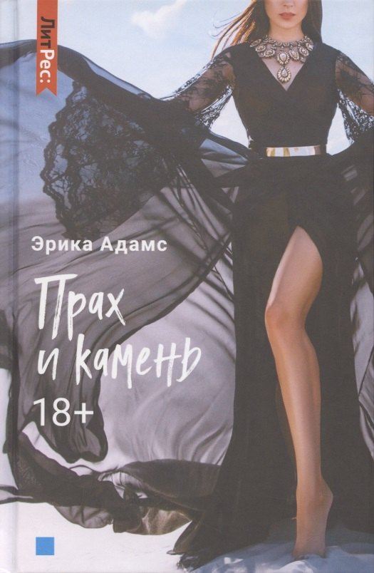 

Прах и камень