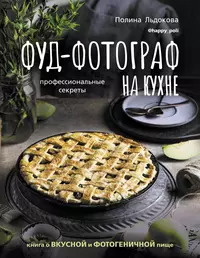 Книги из серии «#Рецепты Рунета» | Купить в интернет-магазине «Читай-Город»