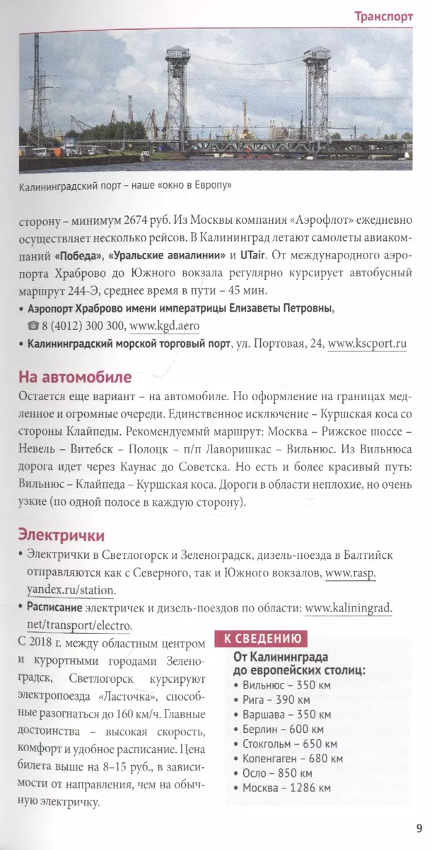 Калининградская область. Путеводитель. 7 маршрутов, 15 карт (+ флип-карта)  (Андрей Белов) - купить книгу с доставкой в интернет-магазине  «Читай-город». ISBN: 978-5-94-161876-7