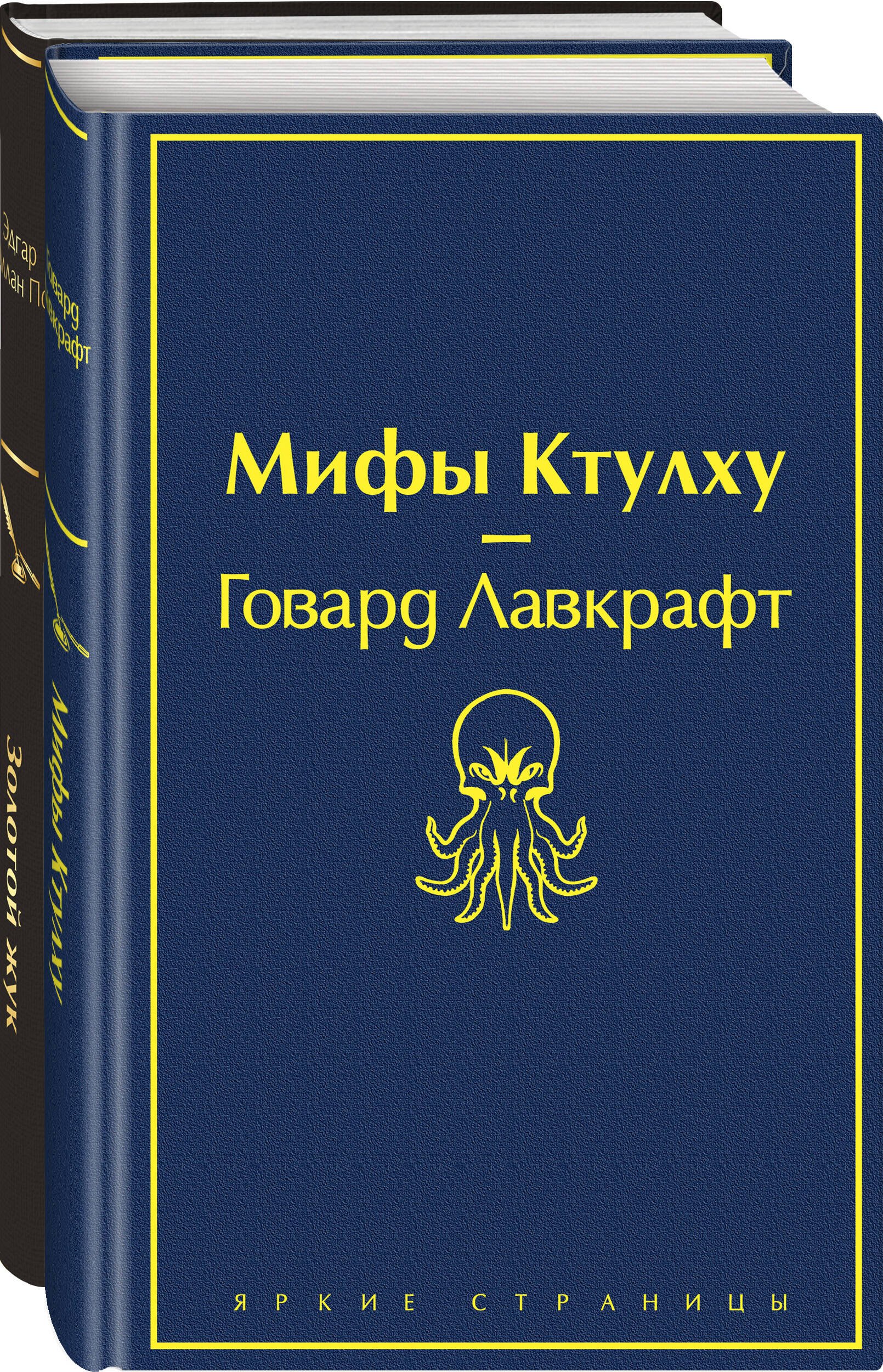 

Набор "Мастера страха и ужаса: Эдгар Аллан По и Говард Лавкрафт" (из 2 книг: Золотой жук и Мифы Ктулху)