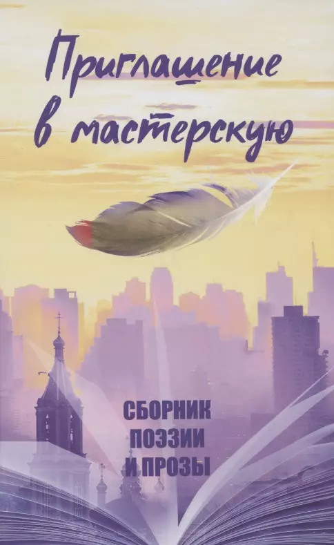 Приглашение в мастерскую. Сборник поэзии и прозы антонов анатолий агачер софия горицветов николай 15 сборник поэзии и прозы