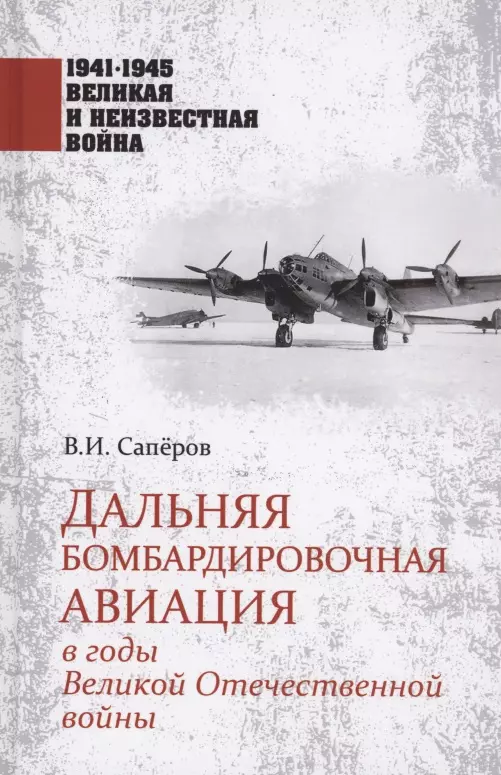 цена Саперов Владимир Ильич Дальняя бомбардировочная авиация в годы Великой Отечественной войны