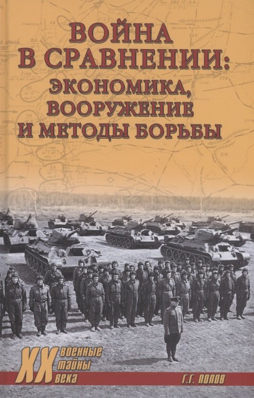 

Война в сравнении: экономика, вооружение и методы борьбы