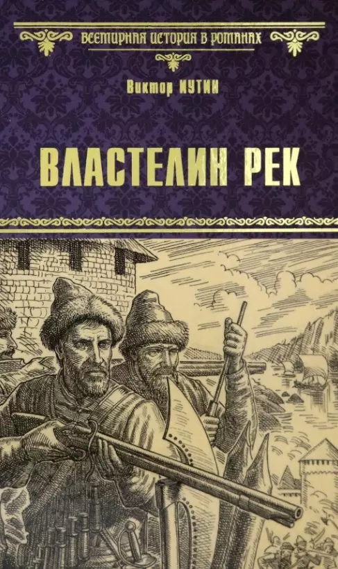 Иутин Виктор Александрович - Властелин рек