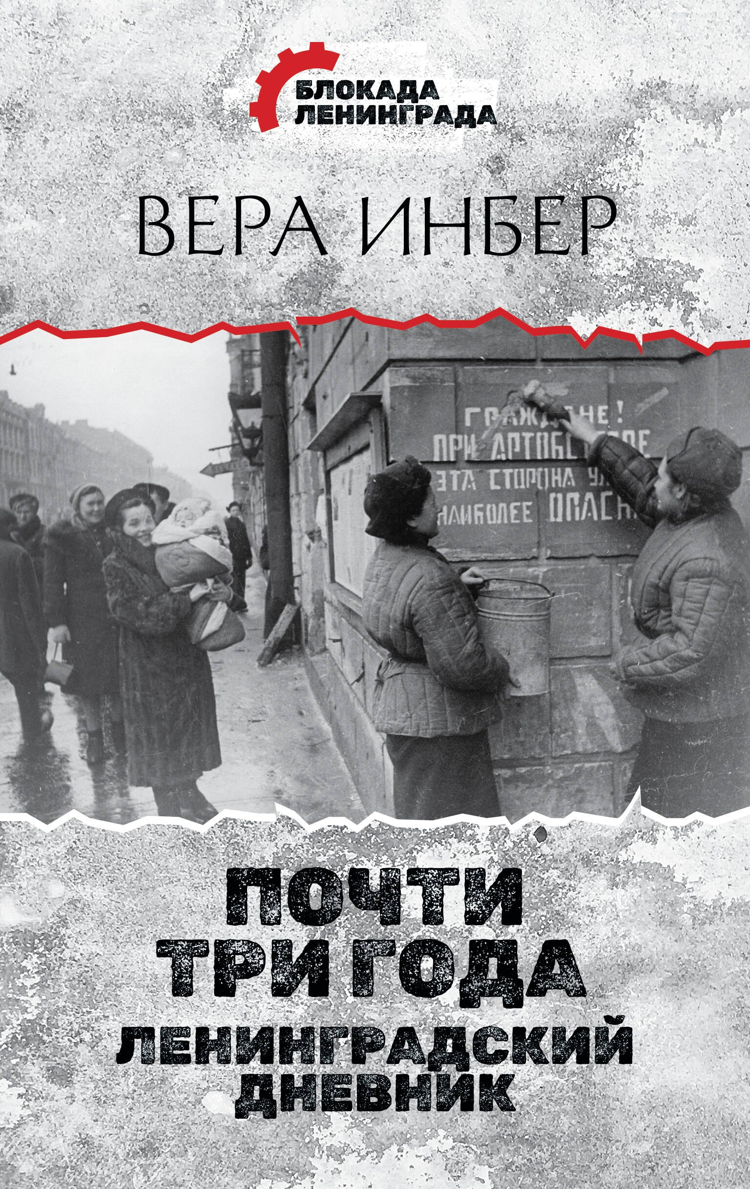 

Почти три года. Ленинградский дневник