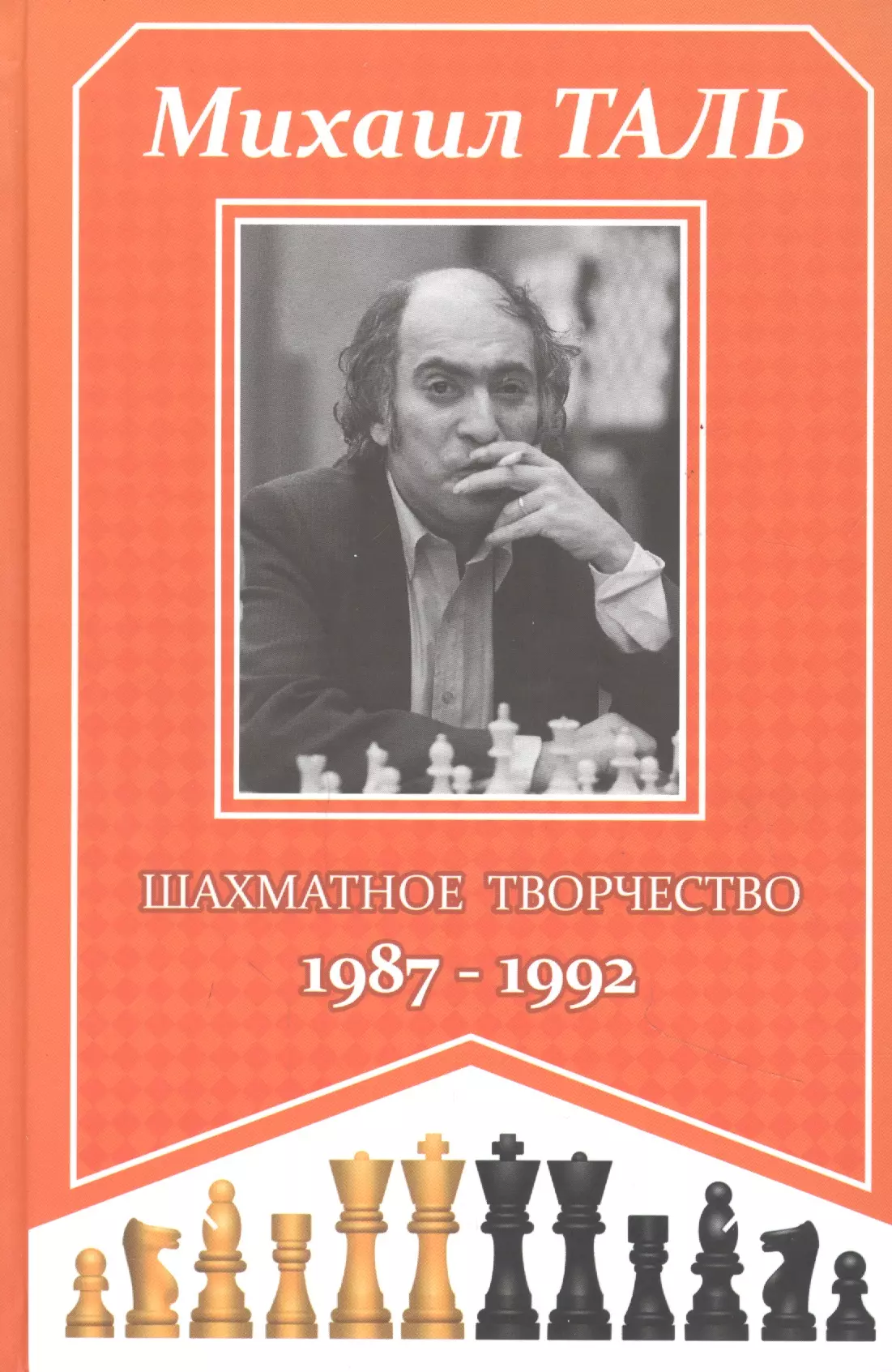 Михаил Таль. Шахматное творчество. 1987-1992 байкмен чемпион