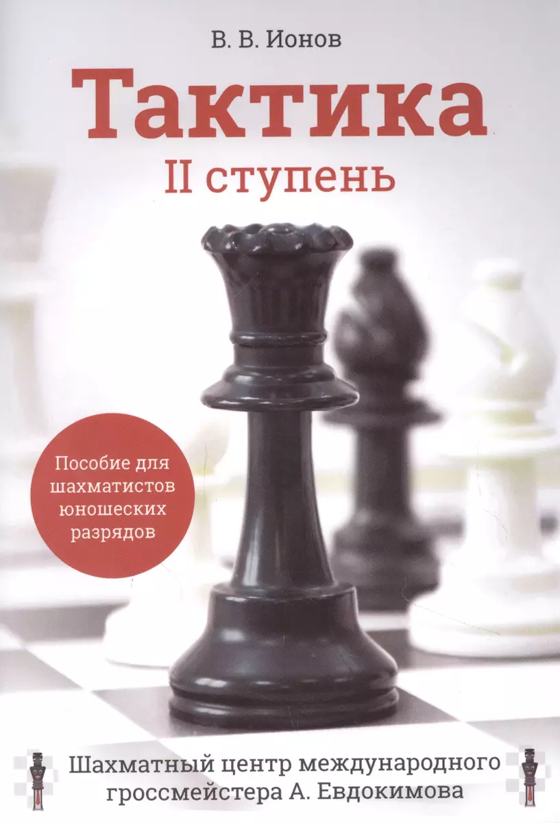 Тактика. II ступень. Пособие для шахматистов юношеских разрядов - купить  книгу с доставкой в интернет-магазине «Читай-город». ISBN: 979-5-94-693025-2