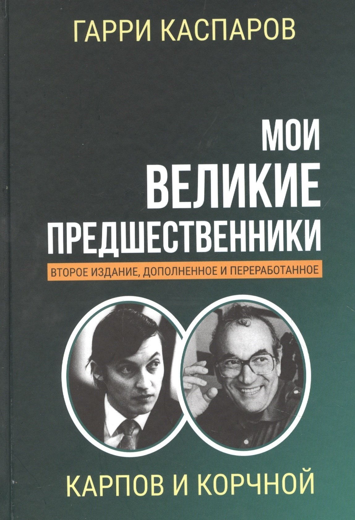 

Мои великие предшественники. Том 5. Новейшая история развития шахматной игры