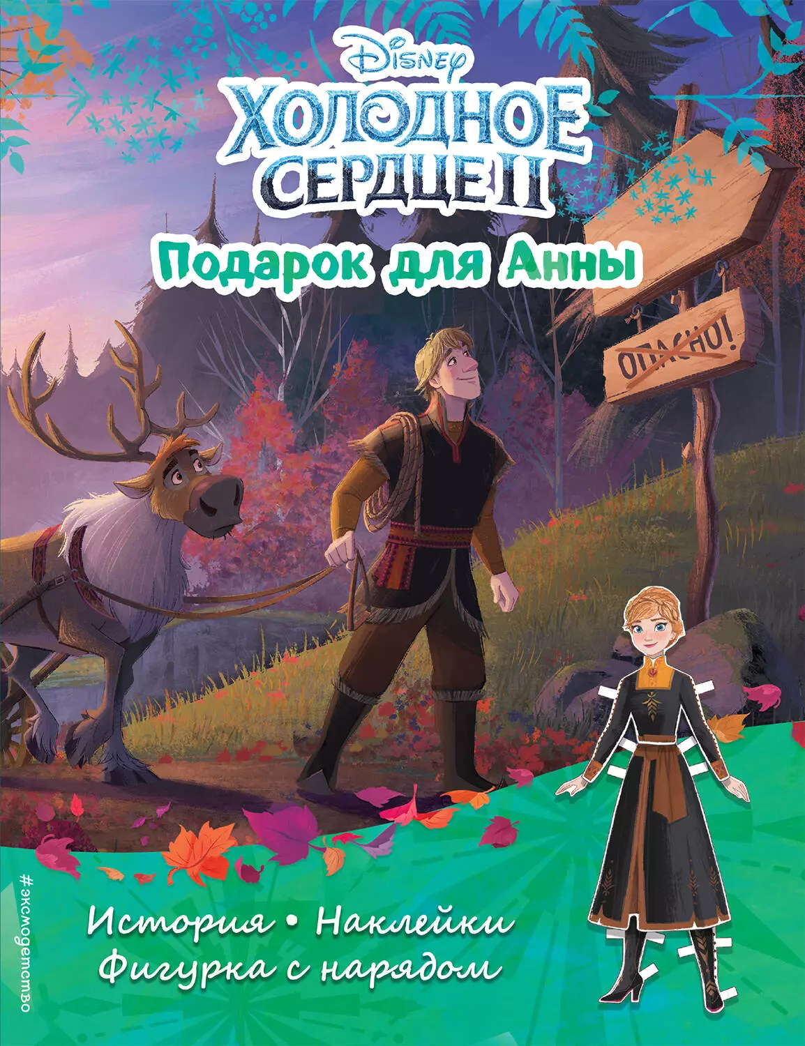 Холодное сердце II. Подарок для Анны. История, игры, наклейки холодное сердце ii тёплый прием история игры наклейки