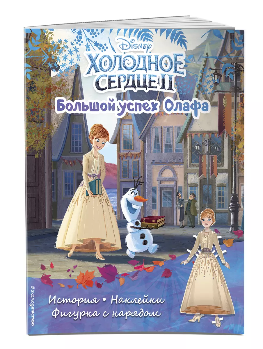 Холодное сердце II. Большой успех Олафа. История, игры, наклейки - купить  книгу с доставкой в интернет-магазине «Читай-город». ISBN: 978-5-04-156541-1