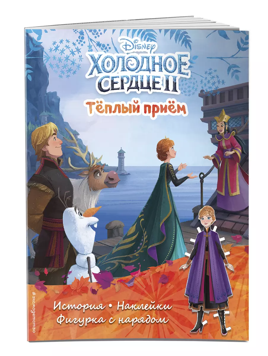 Холодное сердце II. Тёплый прием. История, игры, наклейки - купить книгу с  доставкой в интернет-магазине «Читай-город». ISBN: 978-5-04-156543-5