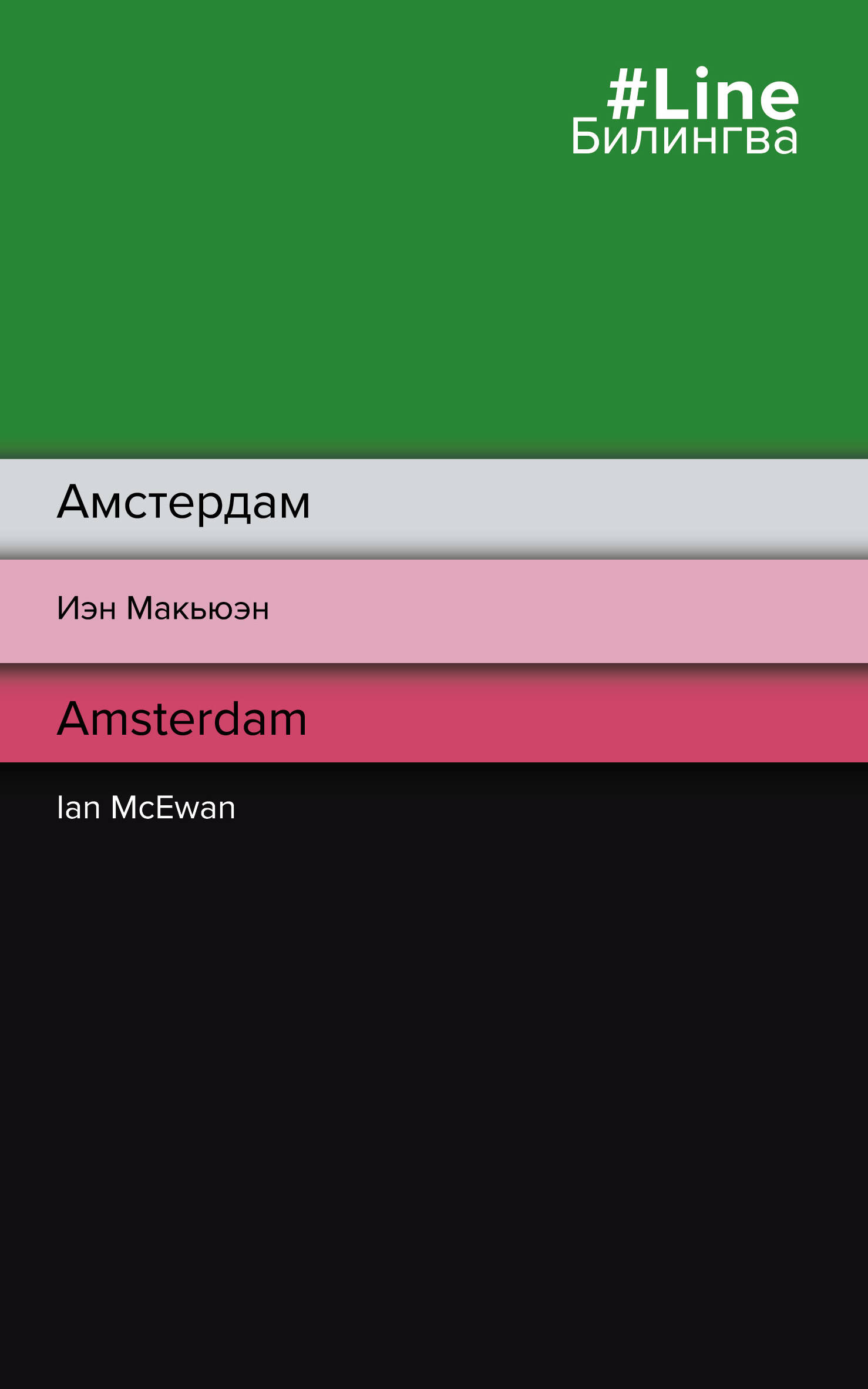 Макьюэн Иэн Расселл Амстердам / Amsterdam лессинг дорис макьюэн иэн расселл амстердам и марта квест от нобелевского лауреата и лауреата премии букер комплект из 2 книг