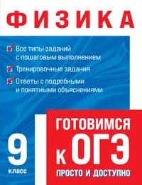 Книги из серии «Готовимся к ОГЭ: просто и доступно» | Купить в  интернет-магазине «Читай-Город»