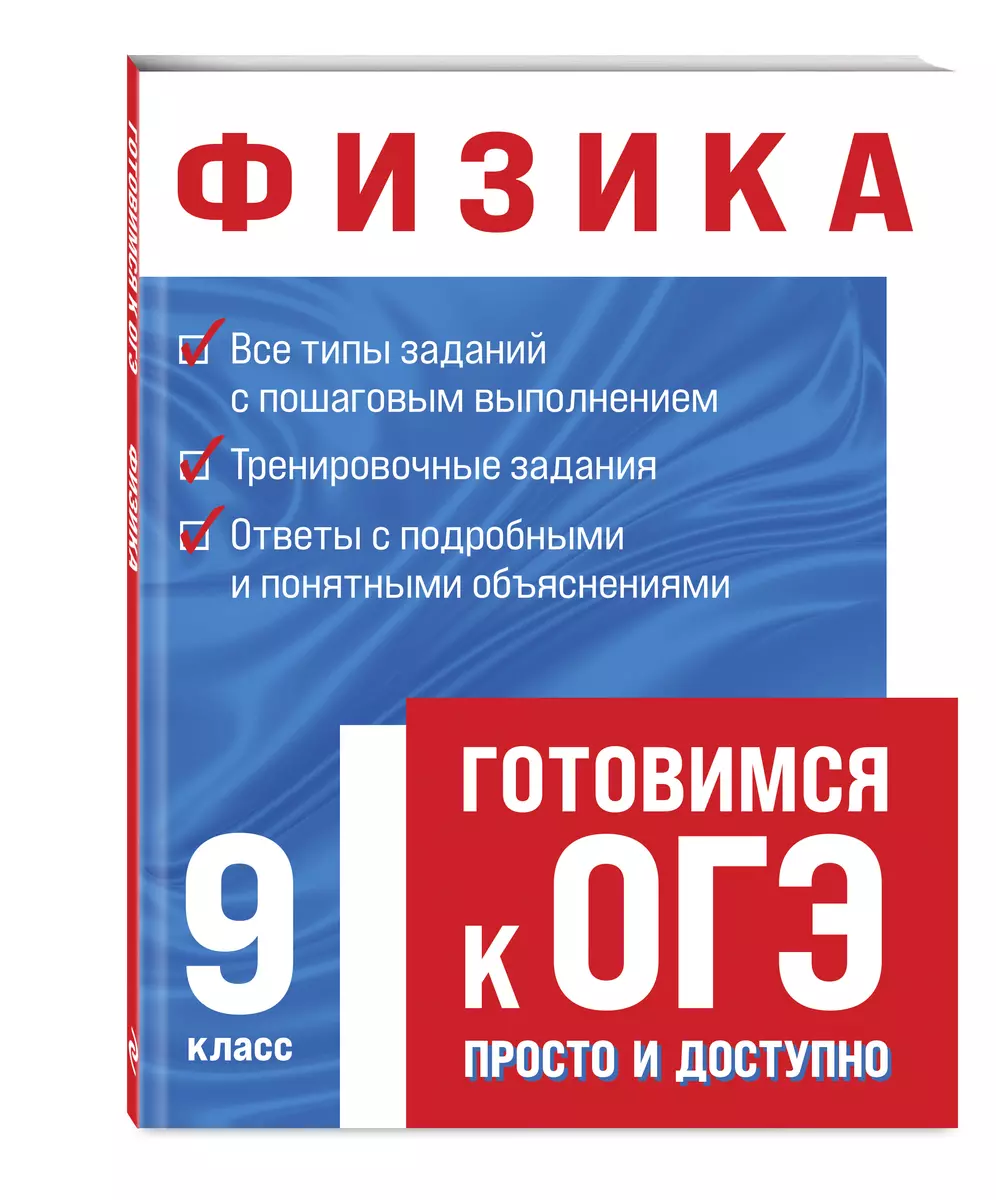 Физика. Готовимся к ОГЭ: просто и доступно (Светлана Вахнина) - купить  книгу с доставкой в интернет-магазине «Читай-город». ISBN: 978-5-04-117150-6