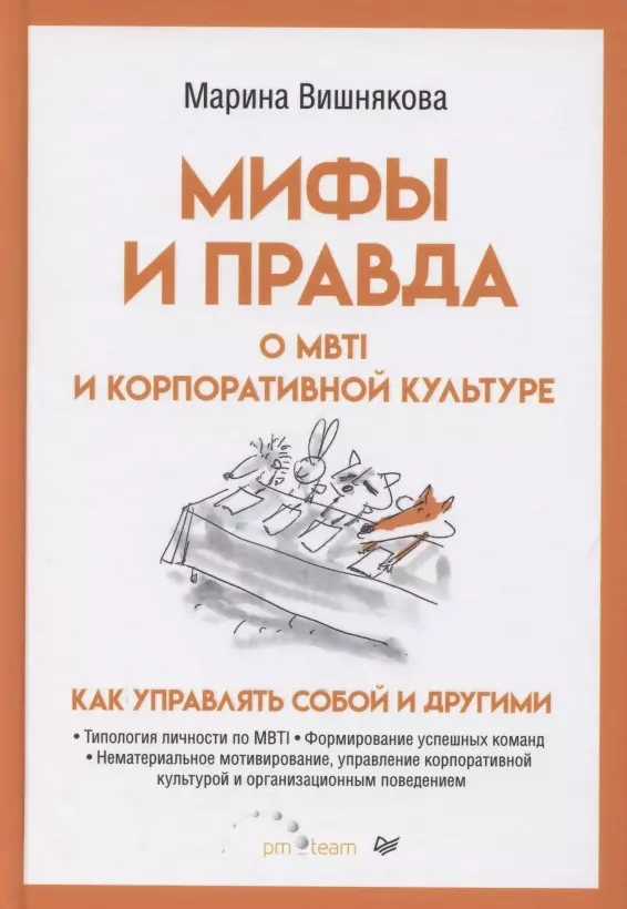 Вишнякова Марина В. - Мифы и правда о MBTI и корпоративной культуре. Как управлять собой и другими