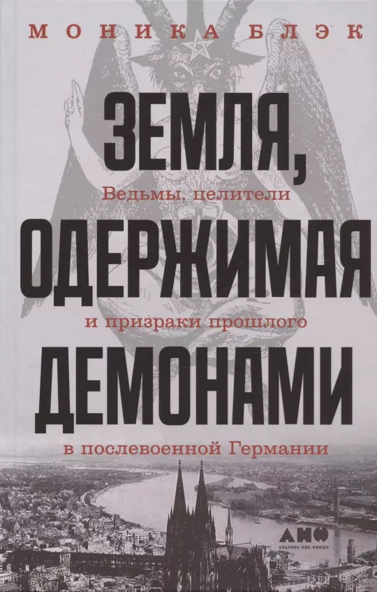 Блэк Моника Земля, одержимая демонами: Ведьмы, целители и призраки прошлого в послевоенной Германии