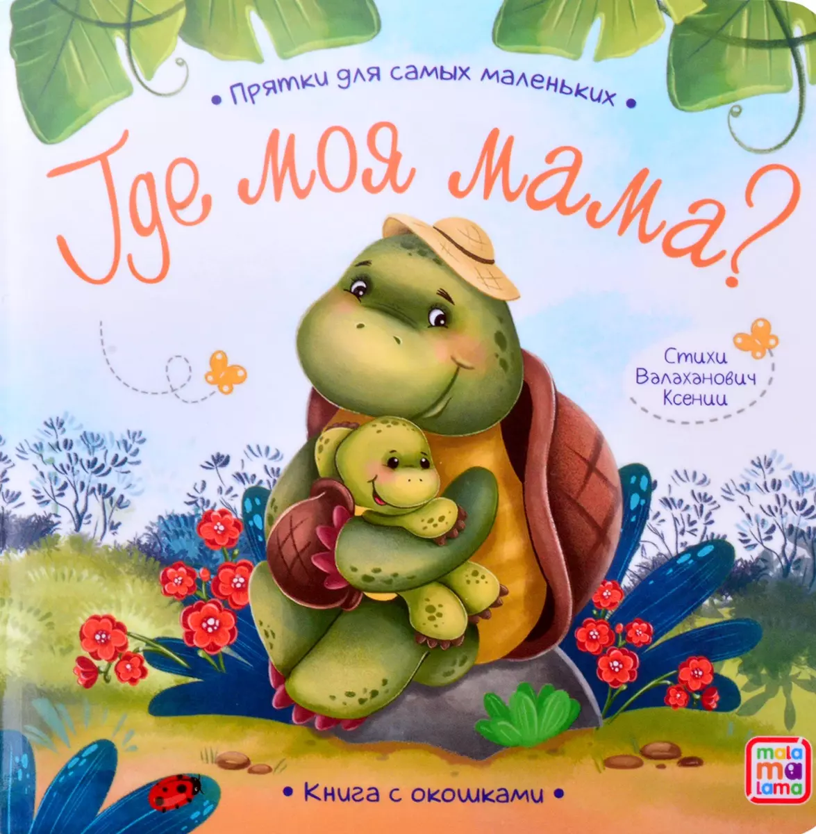 Когда придет моя мама?