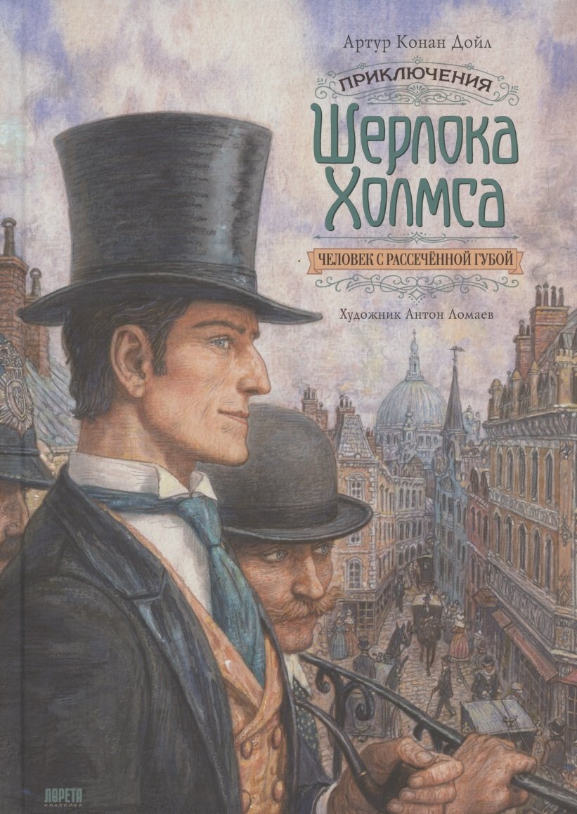 

Приключения Шерлока Холмса. Человек с рассечённой губой