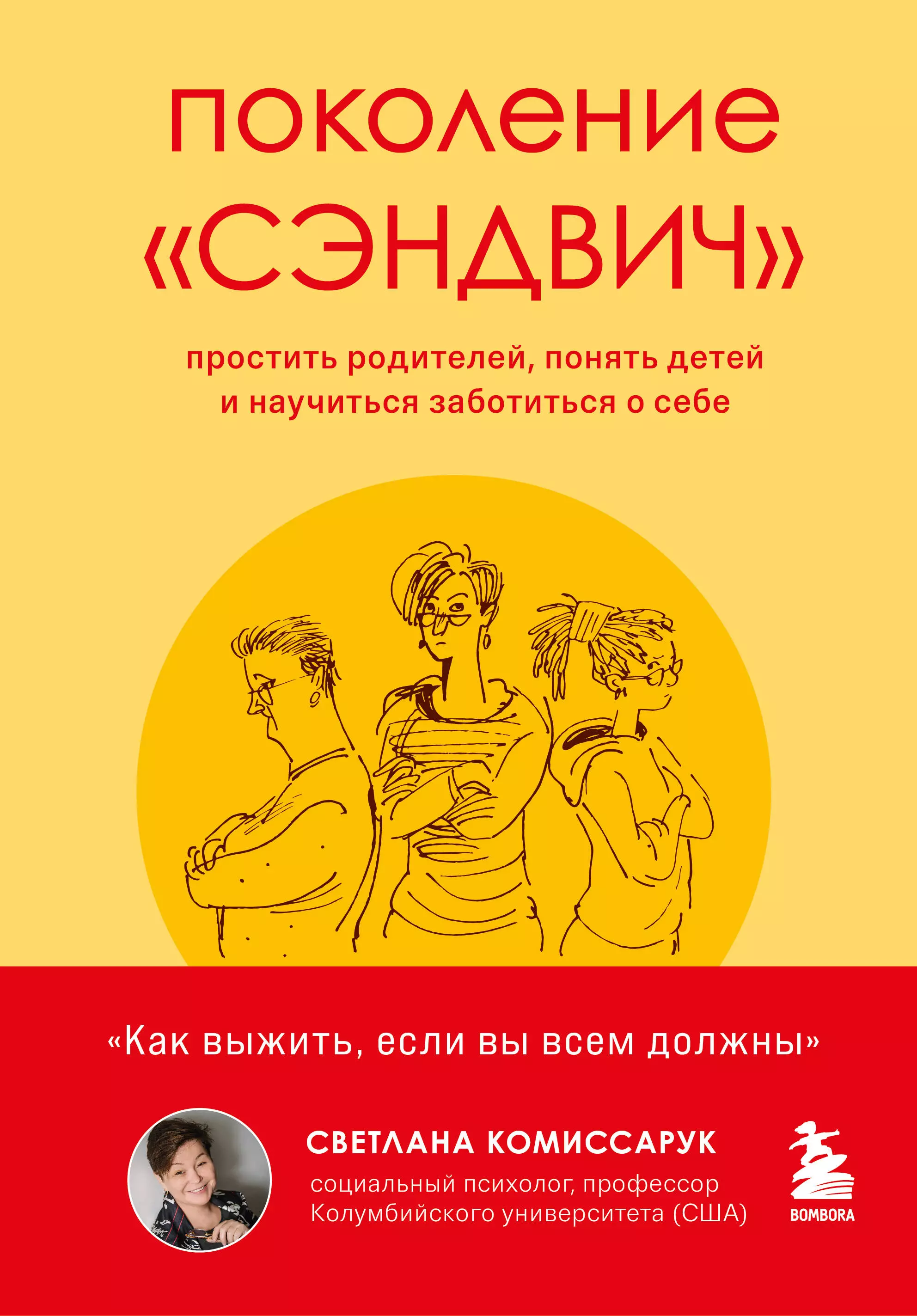 Комиссарук Светлана - Поколение "сэндвич". Простить родителей, понять детей и научиться заботиться о себе