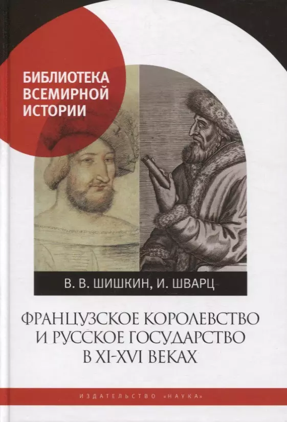 Шишкин Владимир Владимирович - Французское королевство и Русское государство в XI-XVI веках