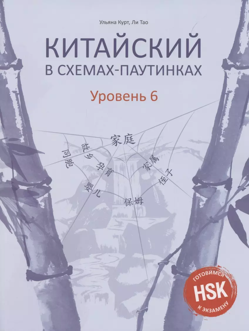 Курт Ульяна Юрьевна - Китайский в схемах-паутинках. Уровень 6