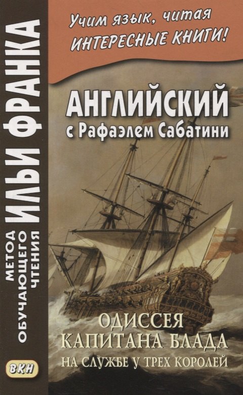 Английский с Рафаэлем Сабатини. Одиссея капитана Блада. На службе у трех королей / Rafael Sabatini. Captain Blood: His Odyssey сухотина м сост английский с рафаэлем сабатини одиссея капитана блада вор и пират rafael sabatini capitan blood his odyssey