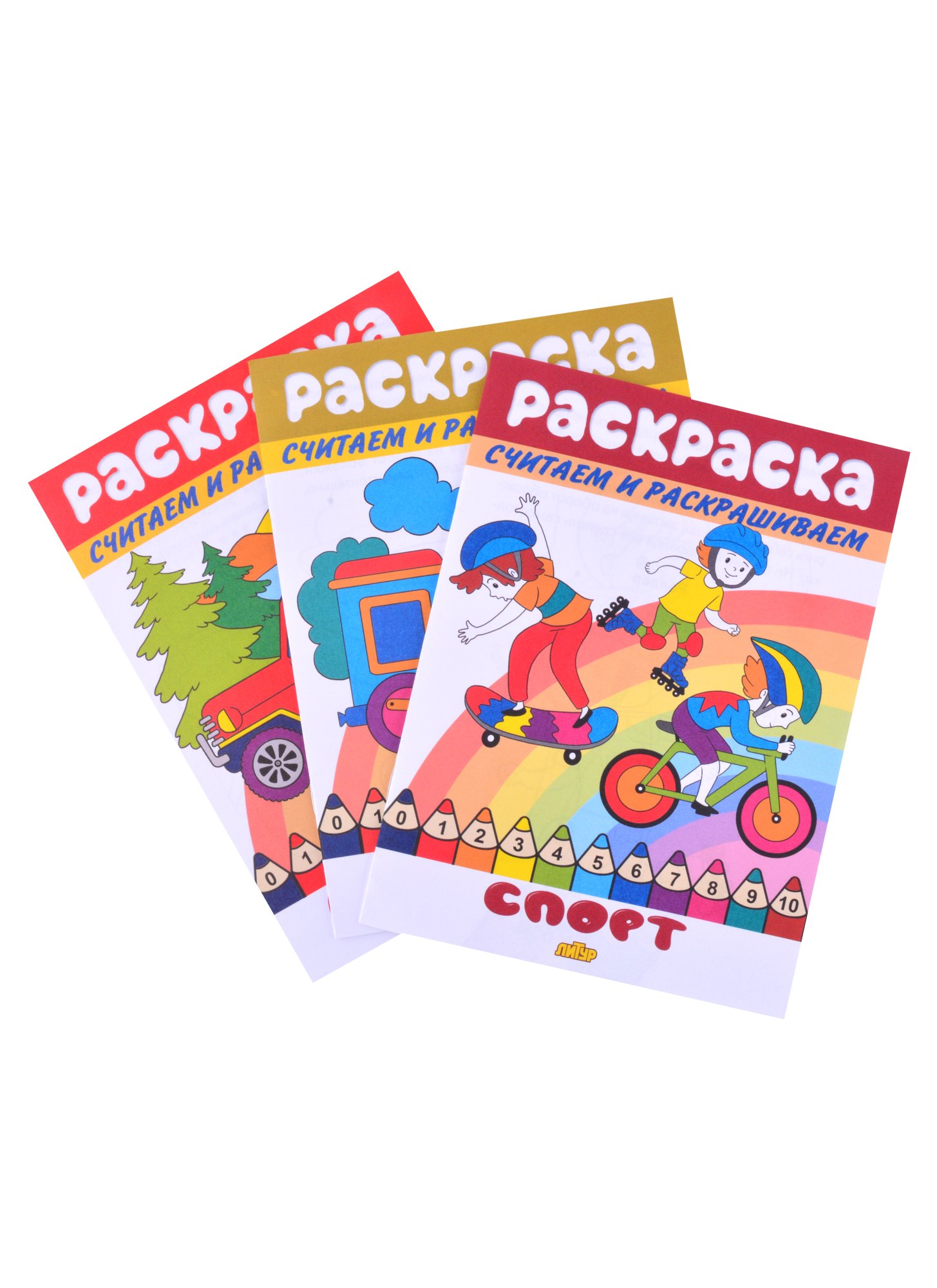 

Раскраски: Машинки , Спорт, Транспорт (комплект из 3 книг)