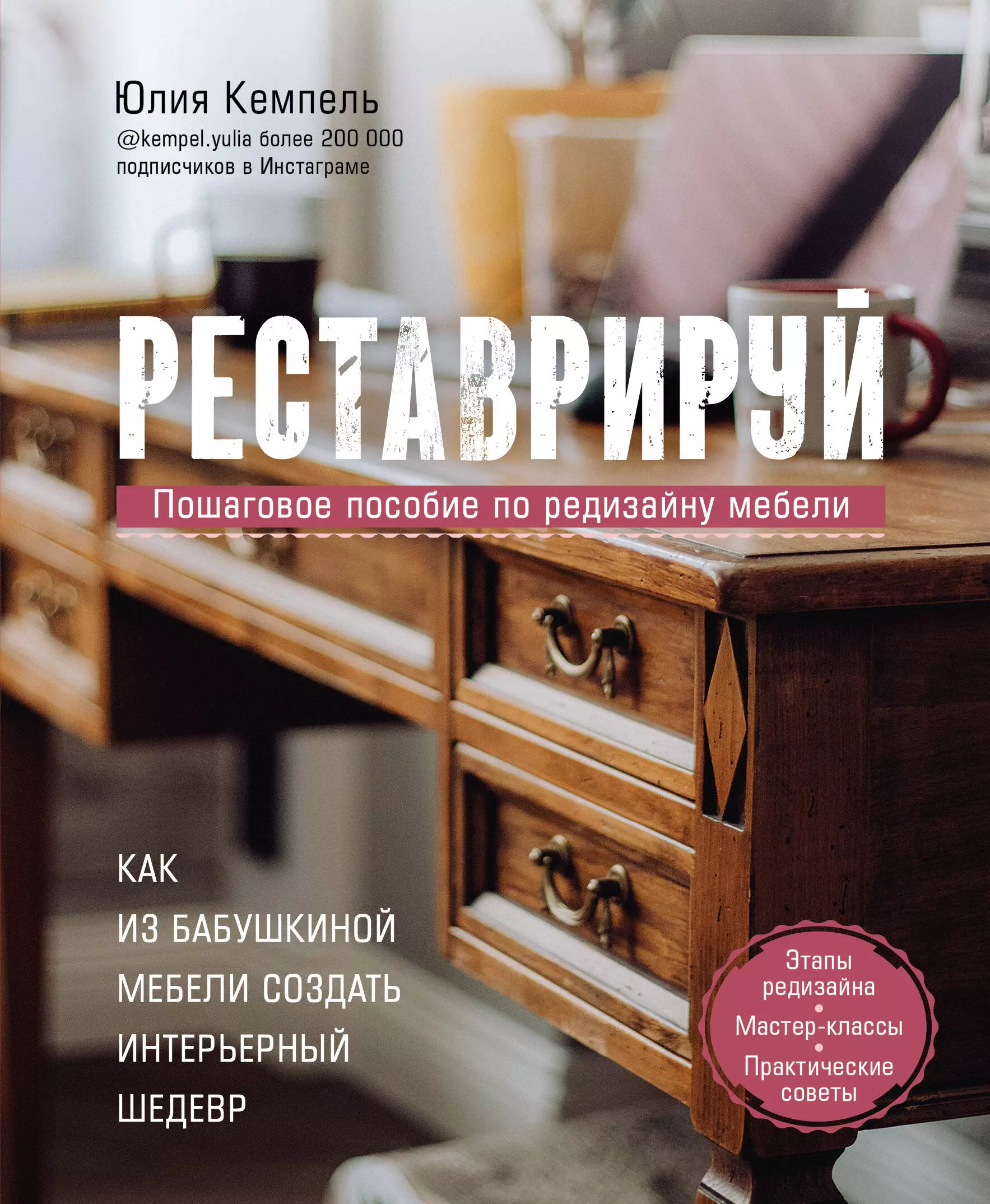 Кемпель Юлия Реставрируй. Как из бабушкиной мебели создать интерьерный шедевр