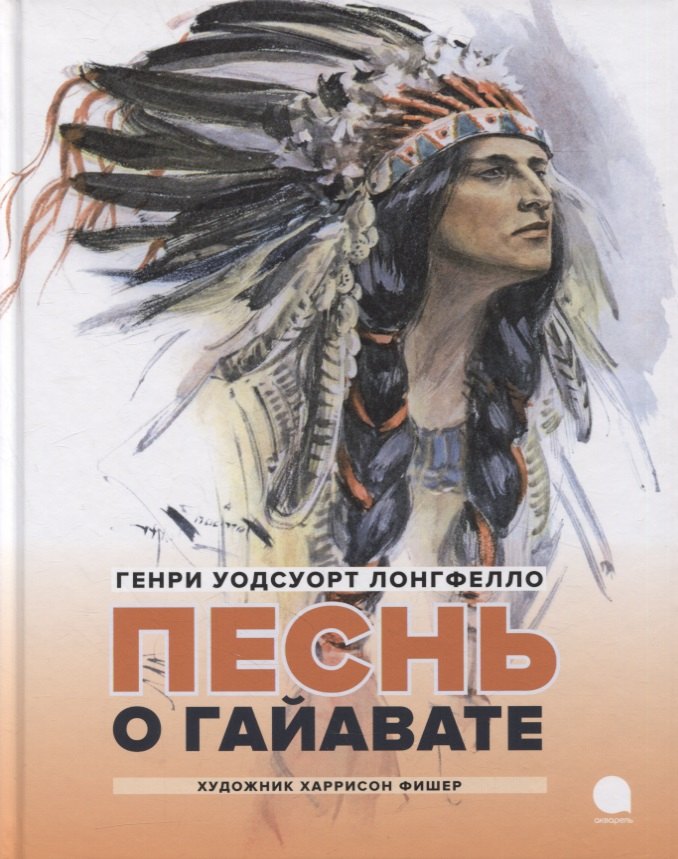 

Песнь о Гайавате: Поэма
