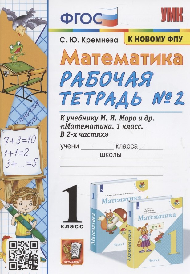 

Математика. 1 класс: Рабочая тетрадь №2: к учебнику М.И. Моро и др. "Математика. 1 класс. В 2 частях"