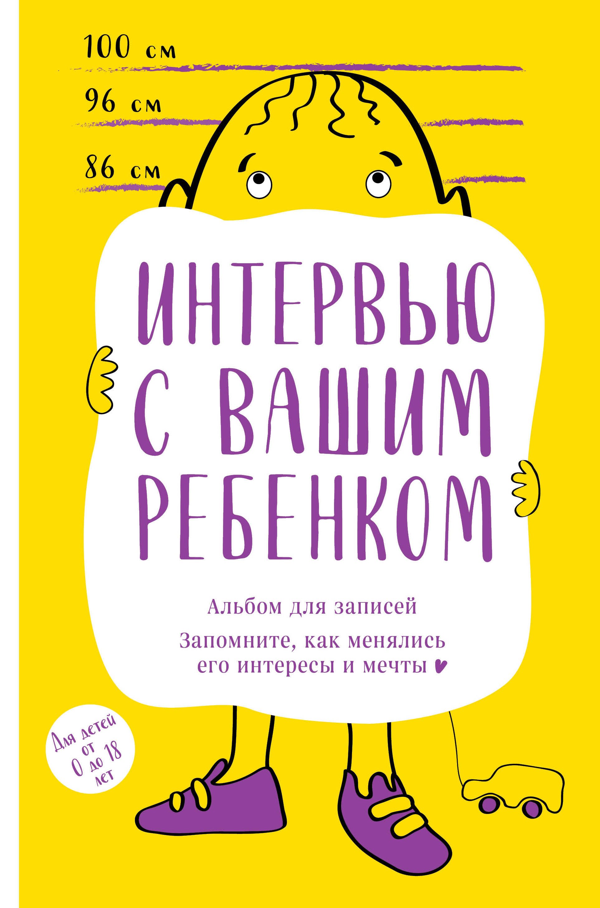 

Альбом для записей. Интервью с вашим ребенком. Запомните, как менялись его интересы и мечты!