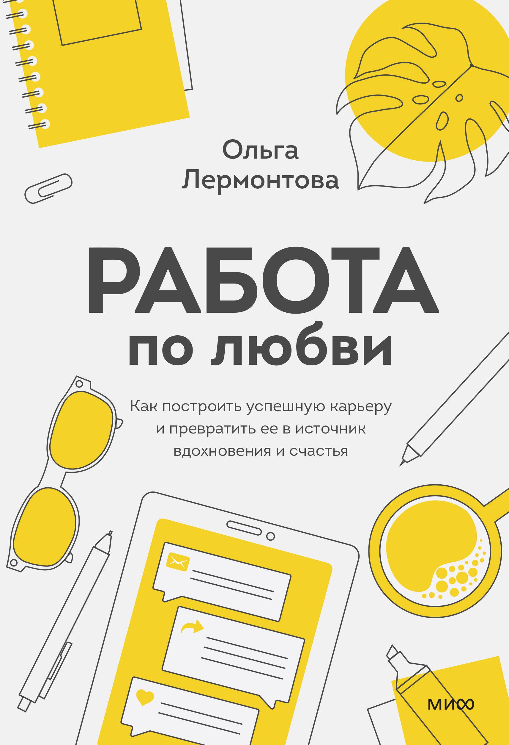 

Работа по любви. Как построить успешную карьеру и превратить ее в источник вдохновения и счастья