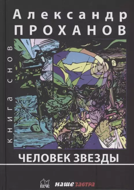 проханов александр андреевич человек звезды Проханов Александр Андреевич Человек Звезды