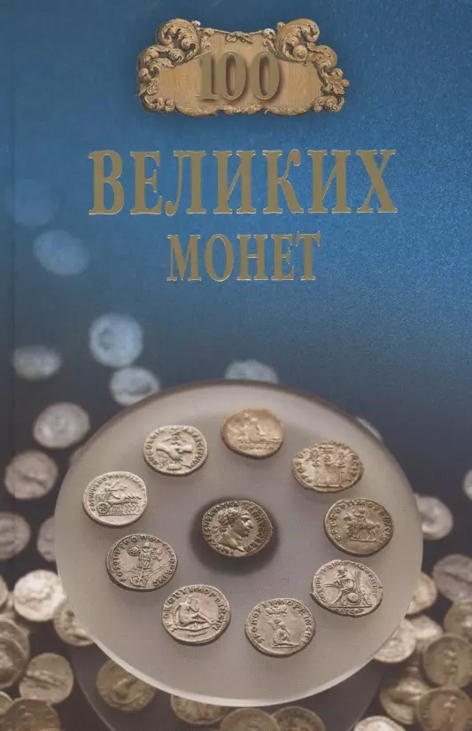 Обухов Евгений Алексеевич 100 великих монет мира
