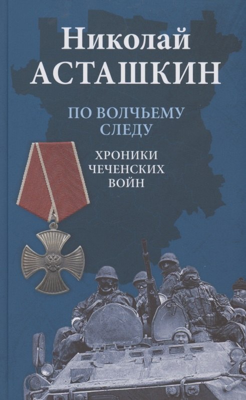 Асташкин Николай Сергеевич По волчьему следу. Хроники чеченских войн