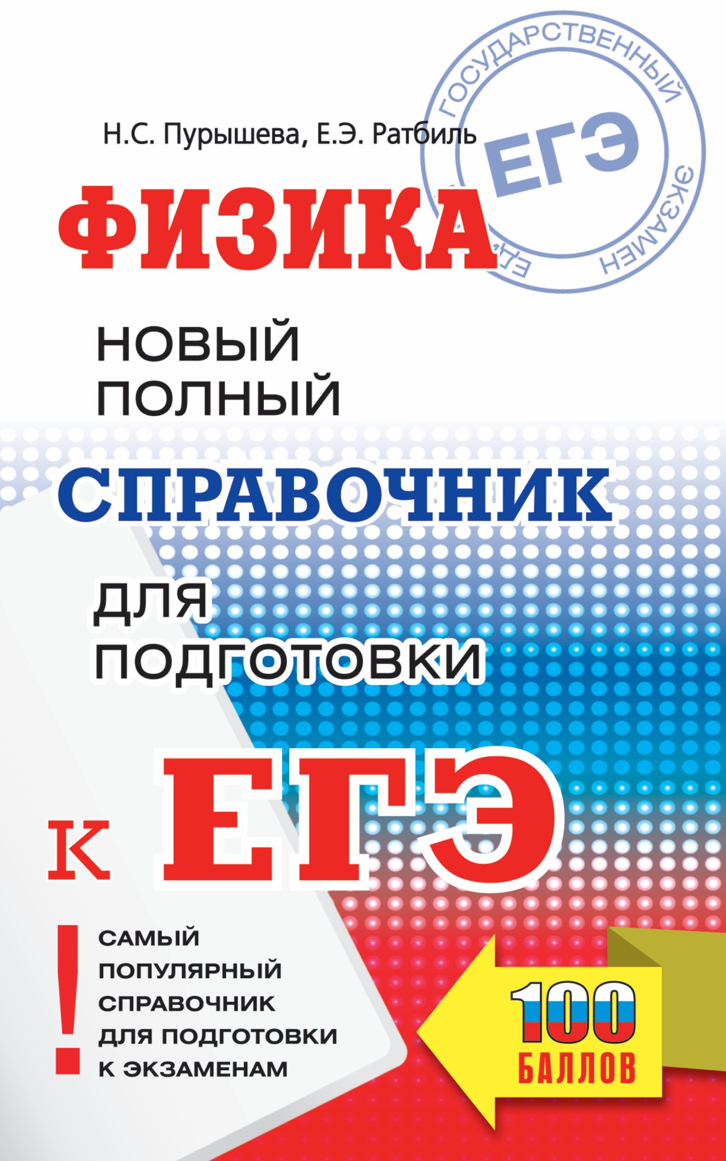 

ЕГЭ. Физика: Новый полный справочник для подготовки к ЕГЭ