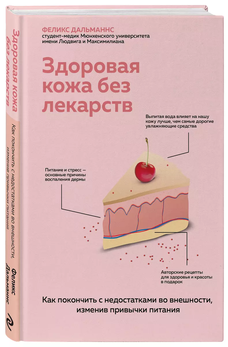 Здоровая кожа без лекарств. Как покончить с недостатками во внешности,  изменив привычки питания - купить книгу с доставкой в интернет-магазине  «Читай-город». ISBN: 978-5-04-155660-0