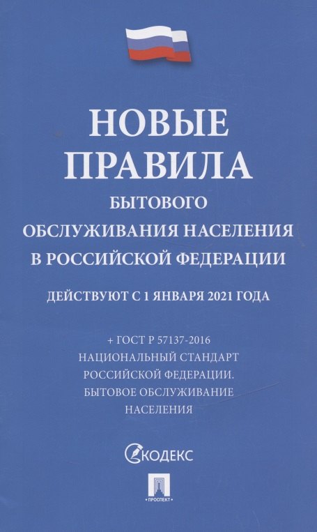 

Правила бытового обслуживания населения в Российской Федерации