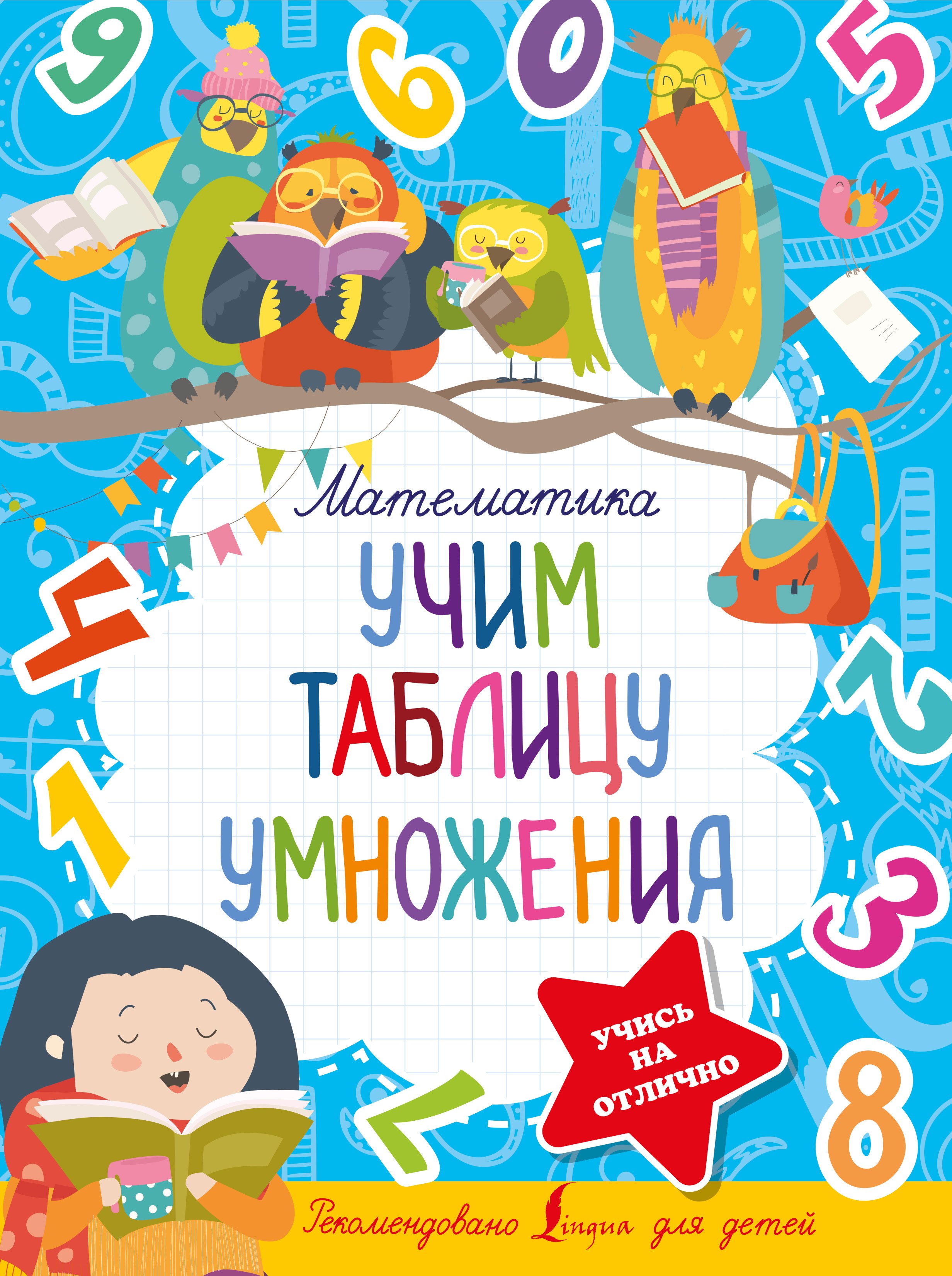 

Математика. Учим таблицу умножения