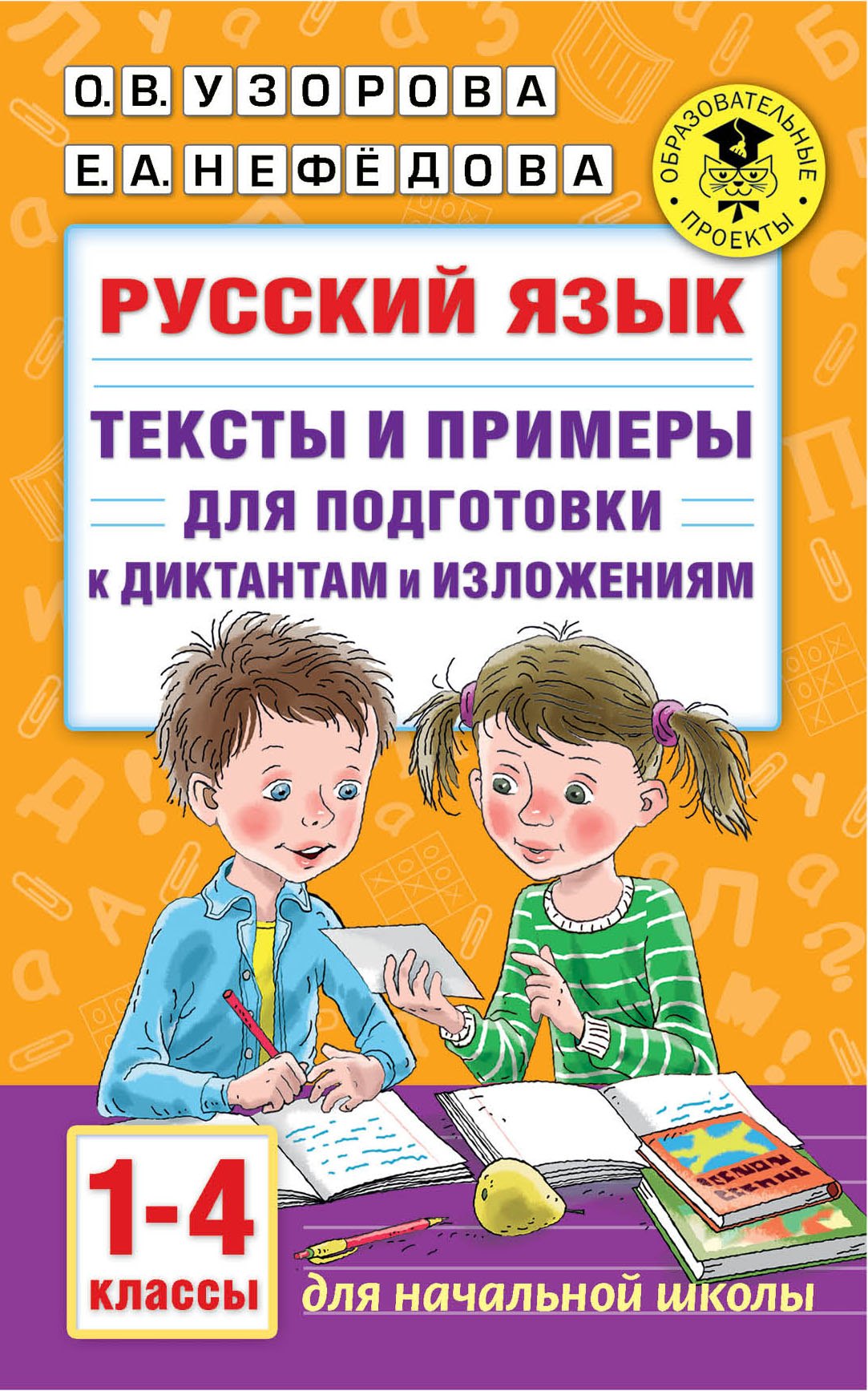 

Русский язык. Тексты и примеры для подготовки к диктантам и изложениями. 1-4 классы
