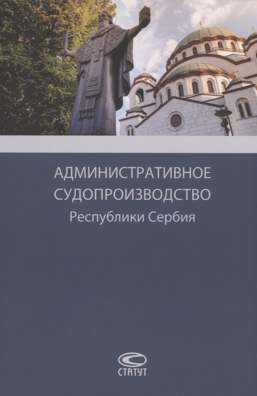 

Административное судопроизводство Республики Сербия. Монография