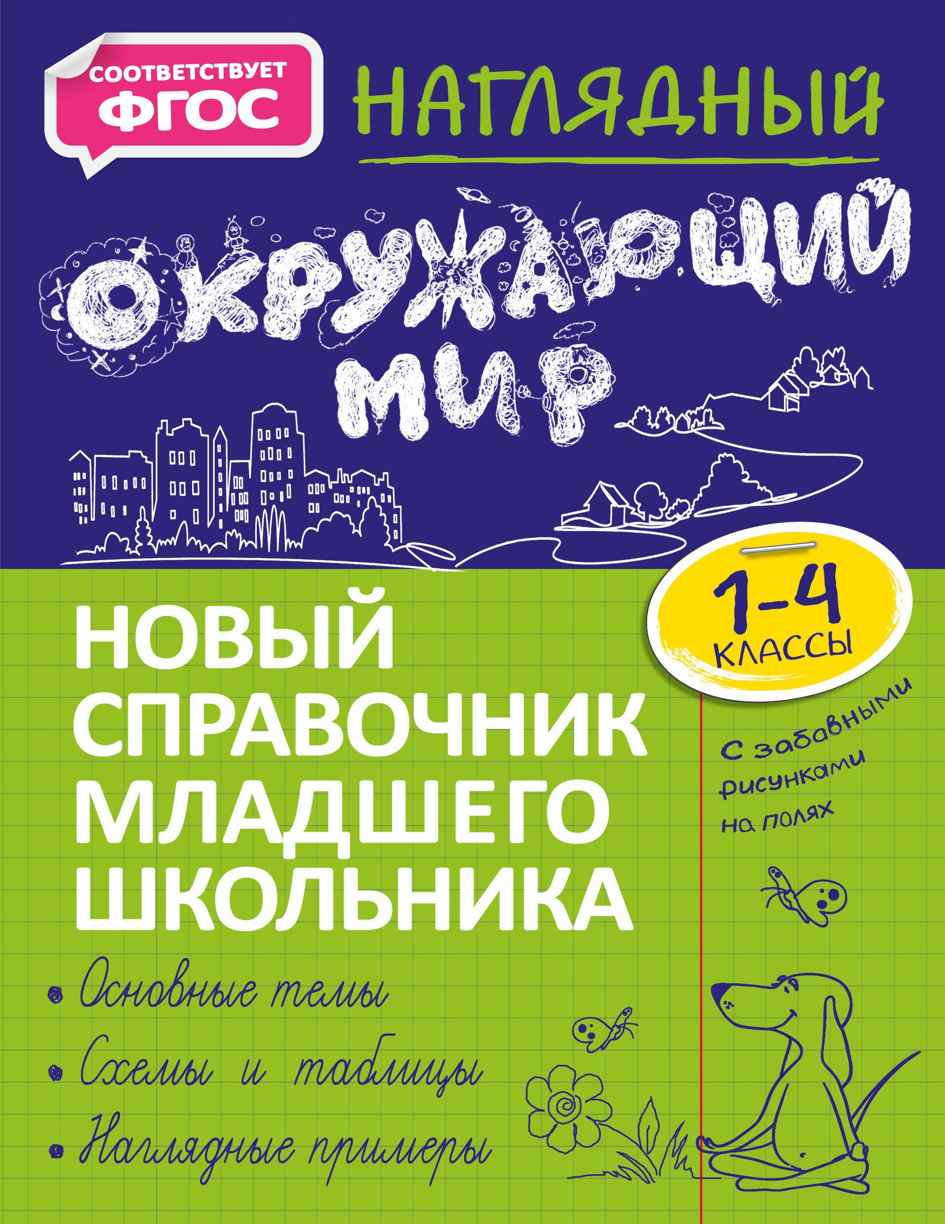 

Наглядный окружающий мир. 1-4 классы