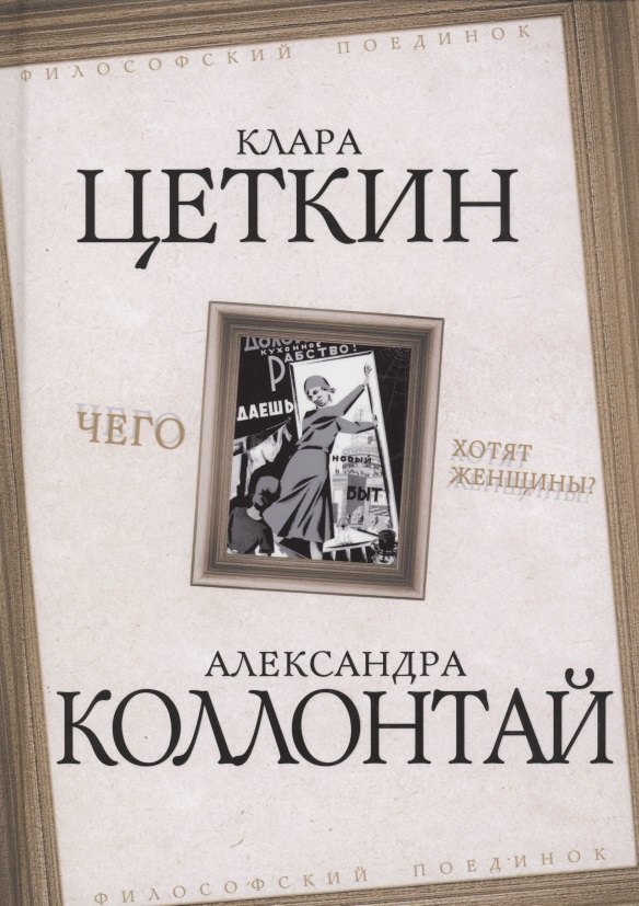 Коллонтай Александра Михайловна - Чего хотят женщины?