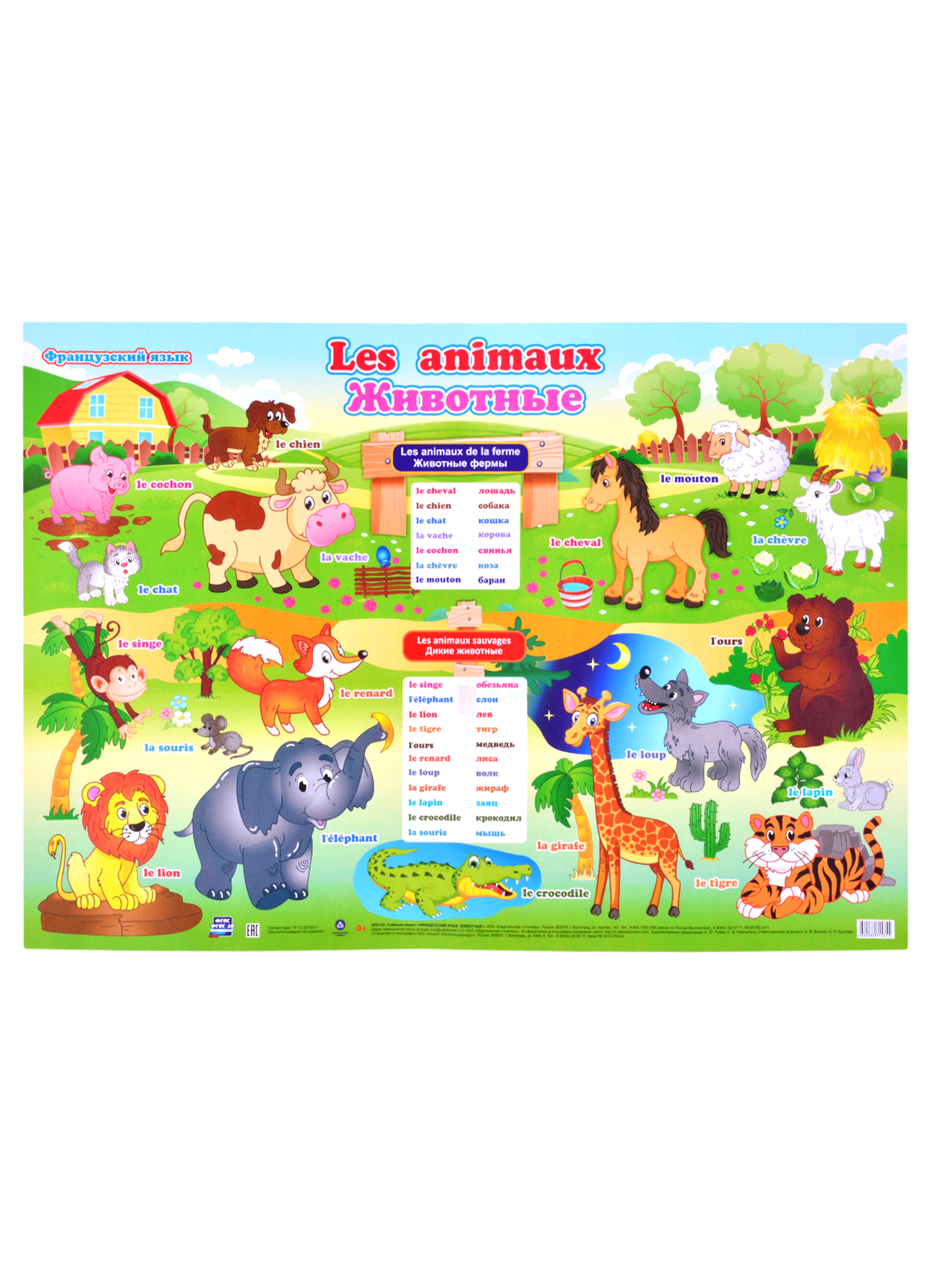 Учебный плакат Французский язык. Животные. А2 учебный плакат французский язык имя существительное формат а2