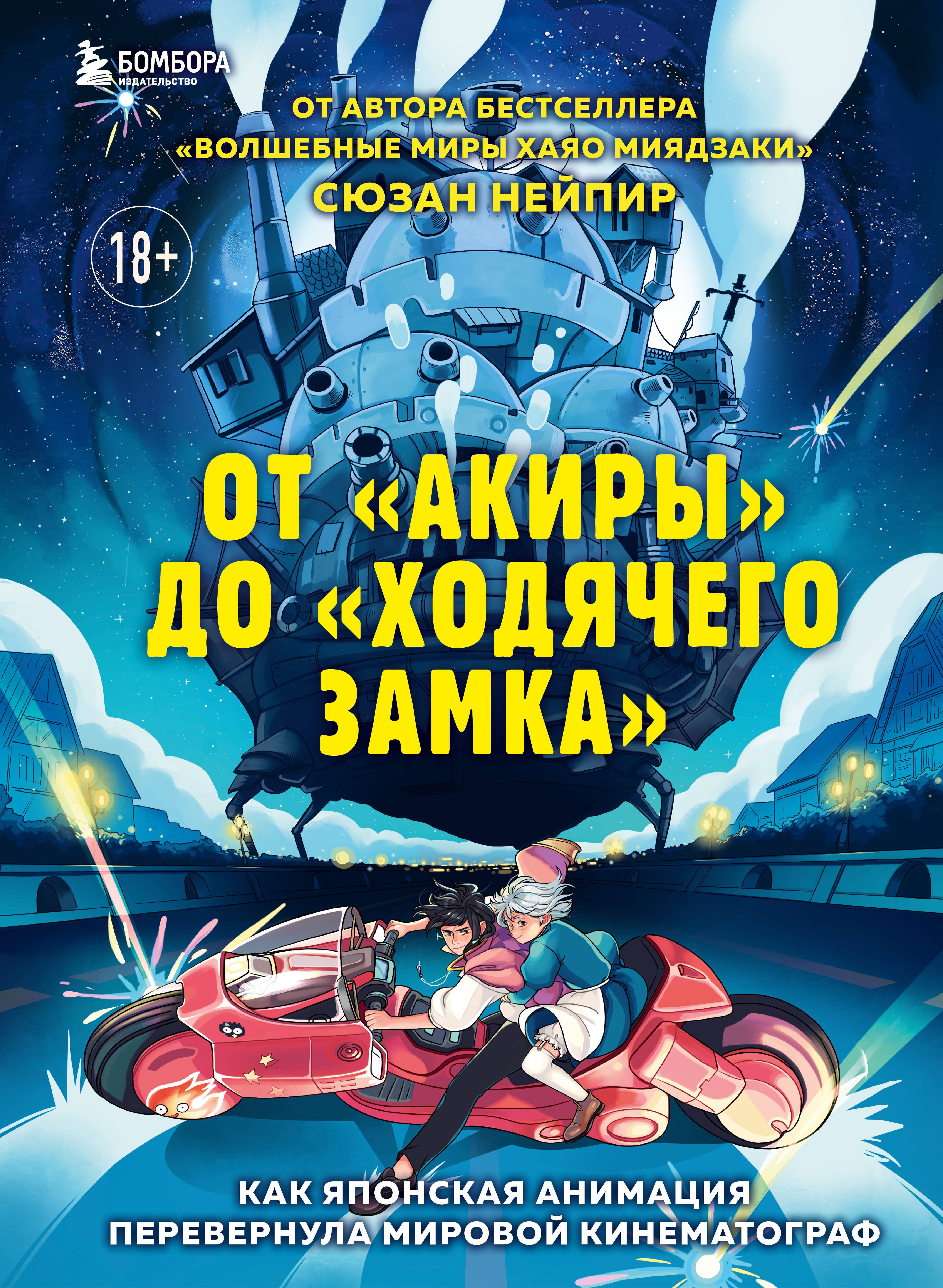 

От "Акиры" до "Ходячего замка". Как японская анимация перевернула мировой кинематограф