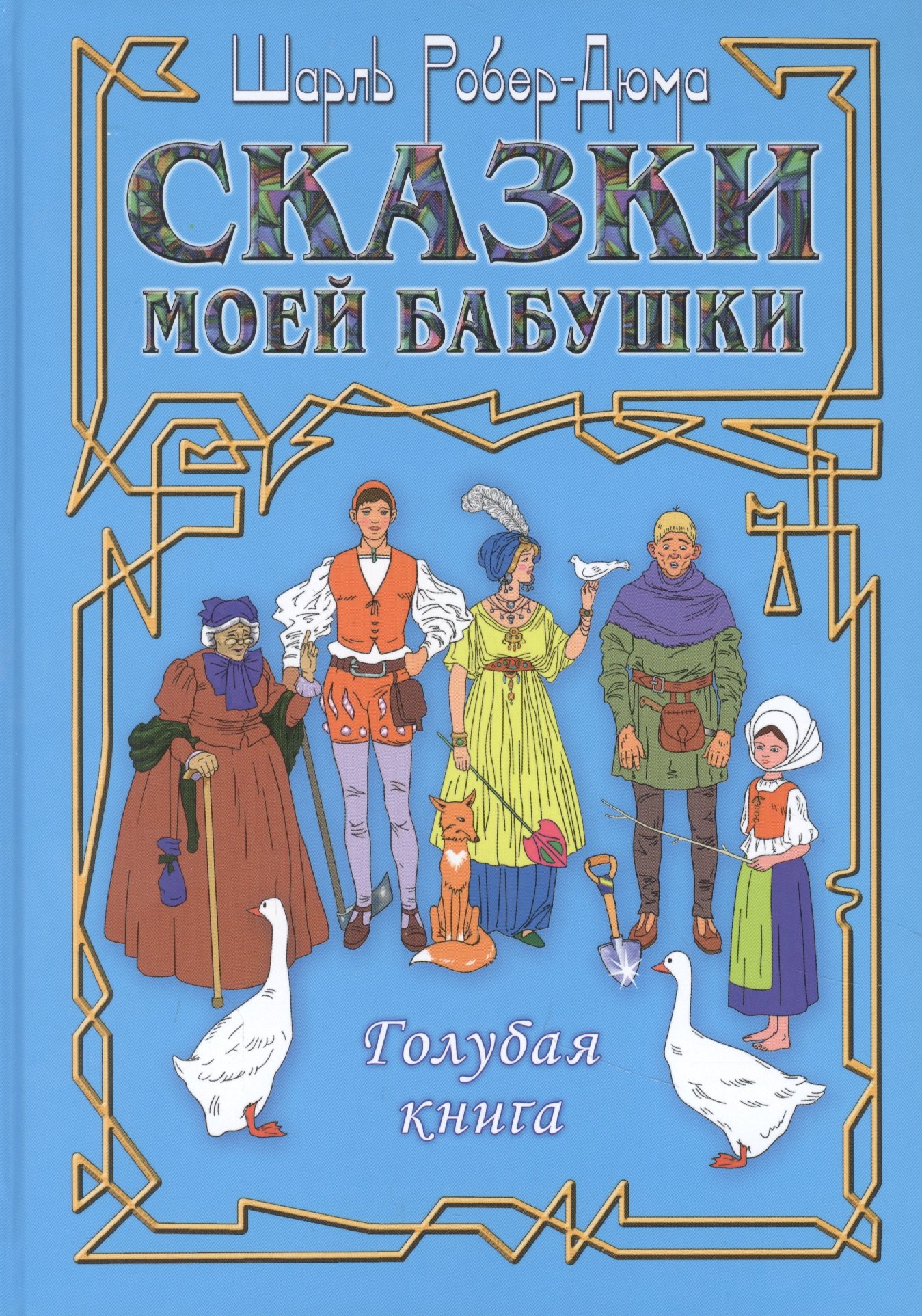 

Сказки моей бабушки. Голубая книга